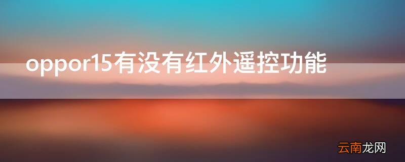 Vivos7有没有红外遥控功能 vivos7支不支持红外遥控