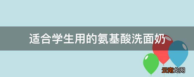 适合学生用的氨基酸洗面奶