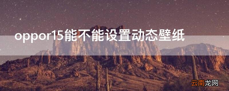 Vivos7能不能设置动态壁纸 vivos7e可以设置动态壁纸吗