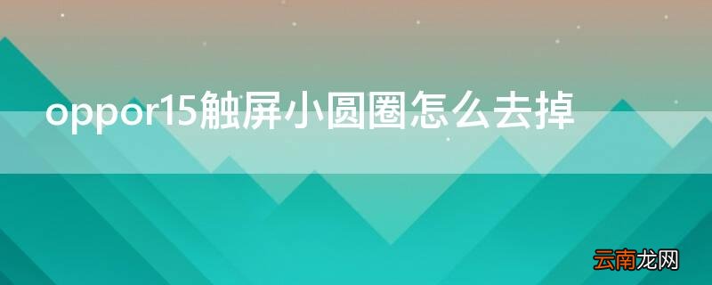 vivo手机屏上的小圆点怎么去掉 Vivos7触屏小圆圈怎么去掉