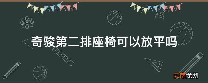 奇骏第二排座椅可以放平吗