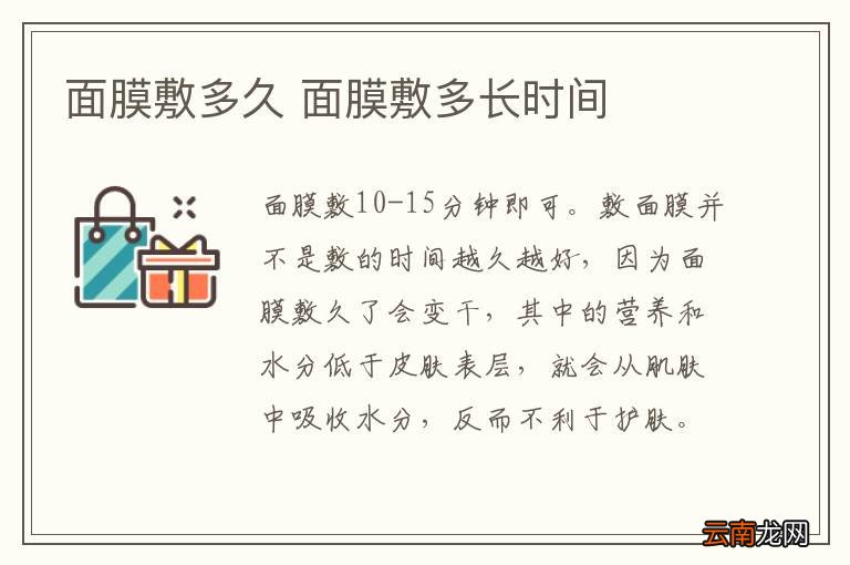 面膜敷多久 面膜敷多长时间
