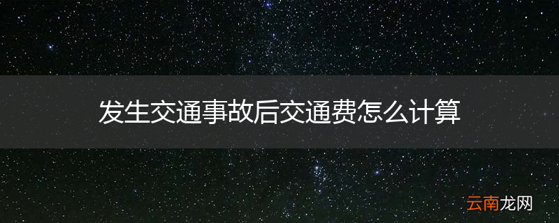 发生交通事故后交通费怎么计算