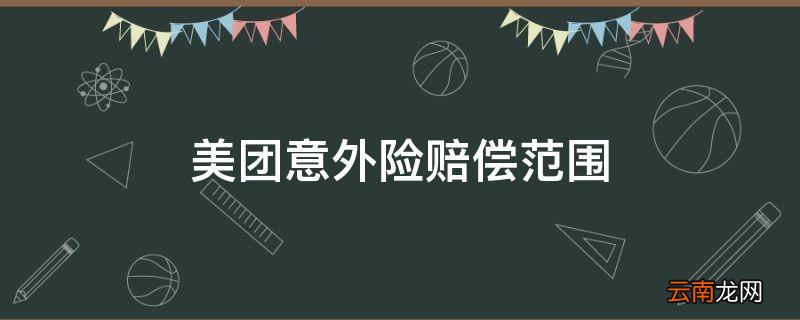 美团意外险赔偿范围
