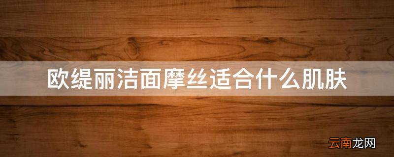 欧缇丽洁面摩丝适合什么肌肤