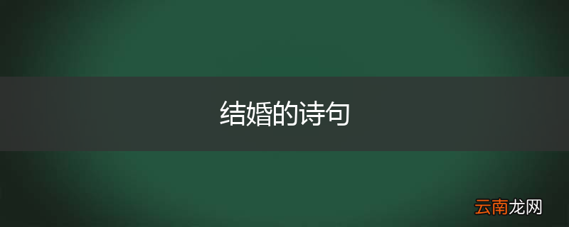 结婚的诗句
