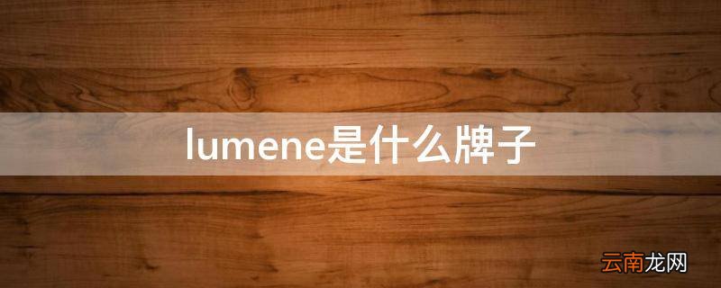 lumene是什么牌子