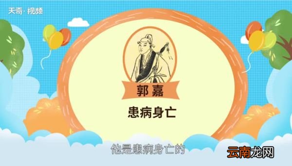郭嘉怎么死的 郭嘉死亡背后有何真相