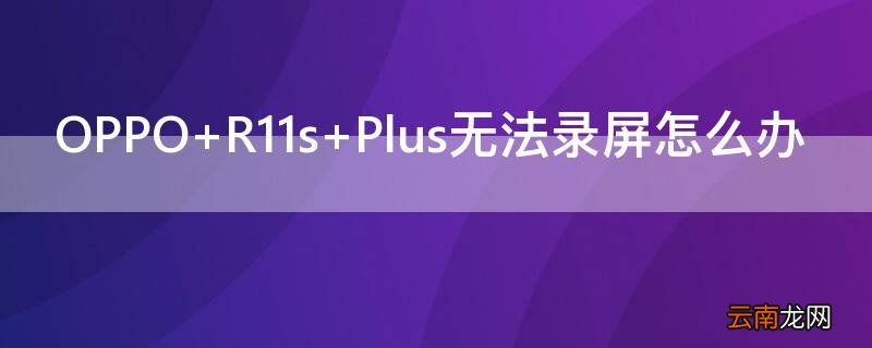 OPPO R11s Plus无法录屏怎么办