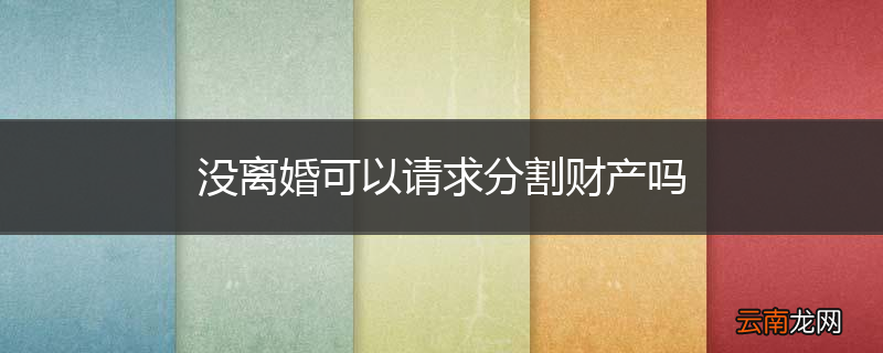没离婚可以请求分割财产吗