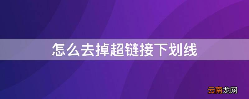 怎么去掉超链接下划线