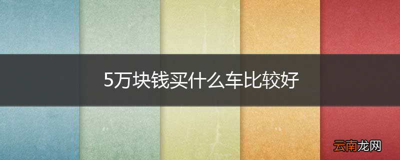 5万块钱买什么车比较好