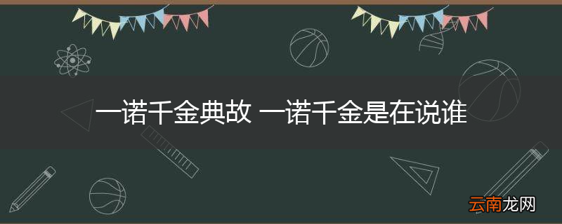 一诺千金典故 一诺千金是在说谁