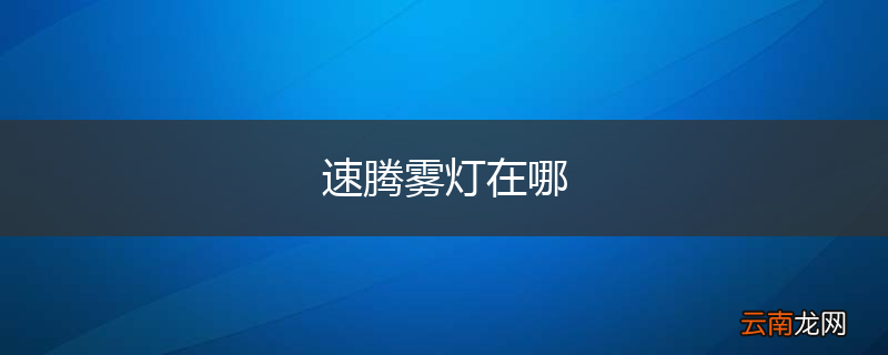 速腾雾灯在哪