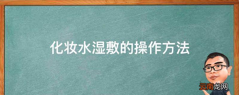 化妆水湿敷的操作方法