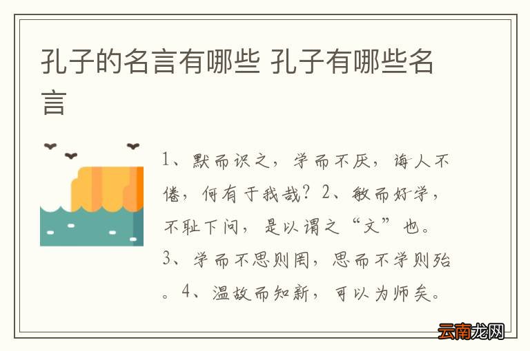 孔子的名言有哪些 孔子有哪些名言