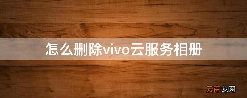 怎么删除vivo云服务相册