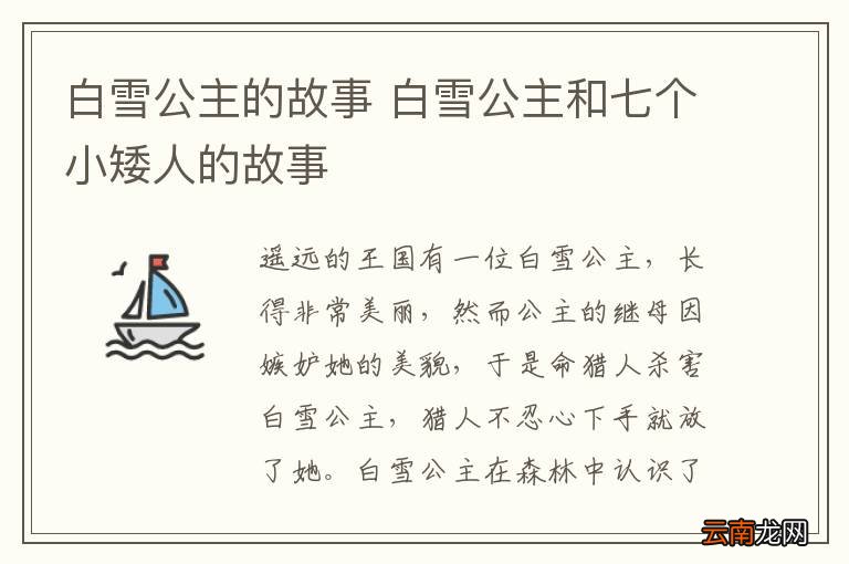 白雪公主的故事 白雪公主和七个小矮人的故事