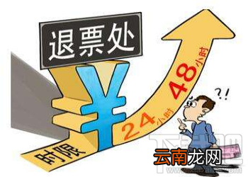 2018春运火车票退票手续费多少？退票规定介绍