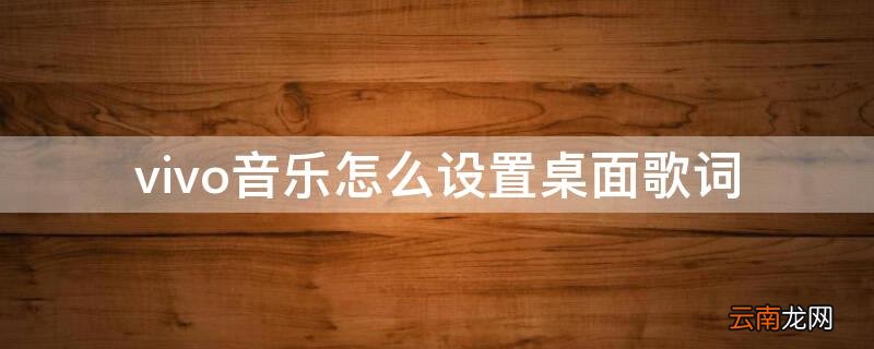 vivo音乐怎么设置桌面歌词 vivo手机怎样设置桌面歌词