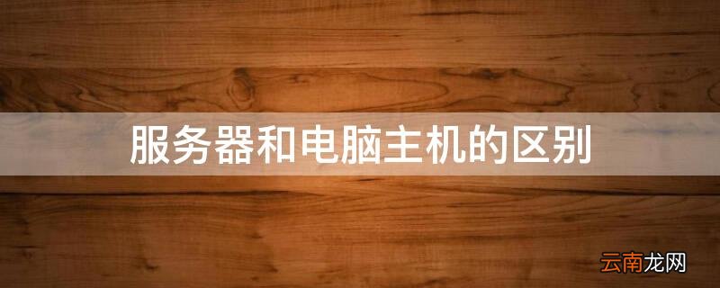 服务器和电脑主机的区别