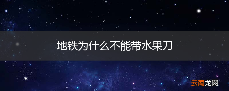 地铁为什么不能带水果刀
