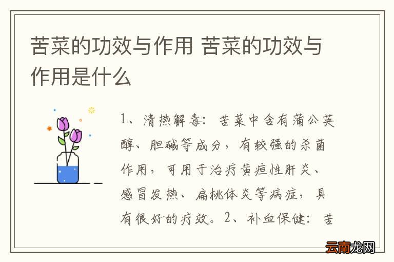 苦菜的功效与作用 苦菜的功效与作用是什么