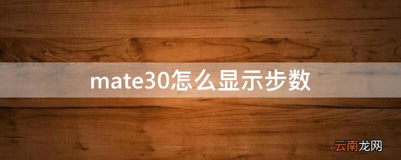 mate30怎么显示步数? mate30怎么显示步数