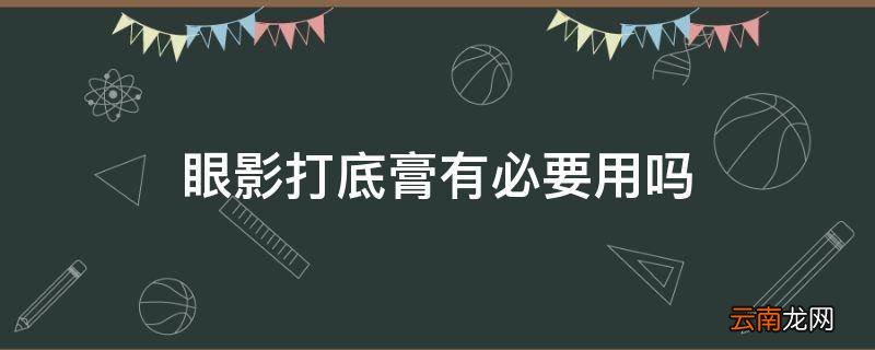 眼影打底膏有必要用吗