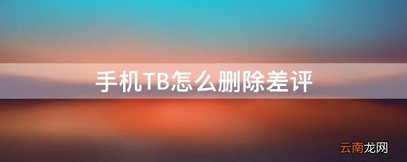 手机TB怎么删除差评