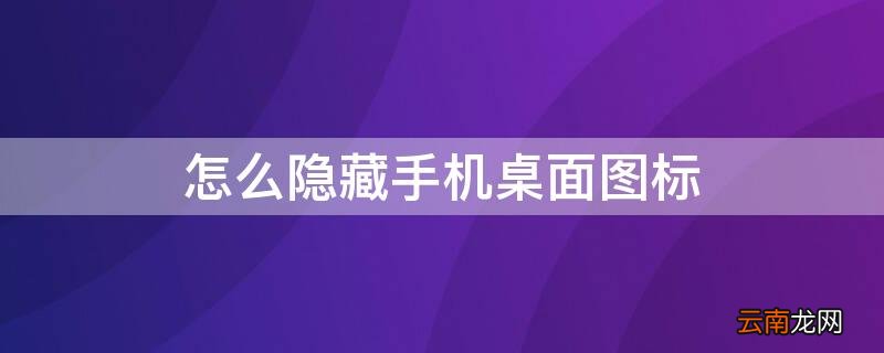 怎么隐藏手机桌面图标 oppo怎么隐藏手机桌面图标