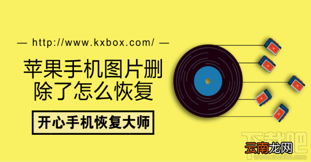 苹果手机图片删除了怎么恢复？