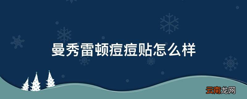 曼秀雷顿痘痘贴怎么样
