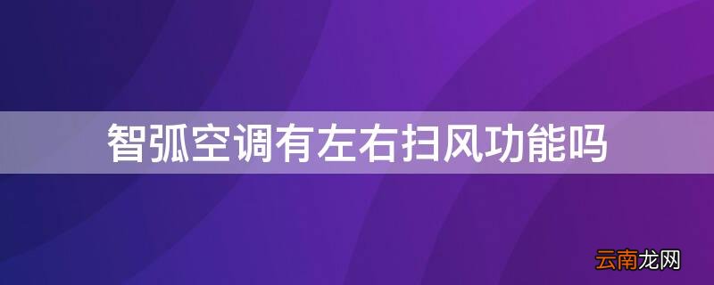 智弧空调怎么调暖风模式 智弧空调有左右扫风功能吗
