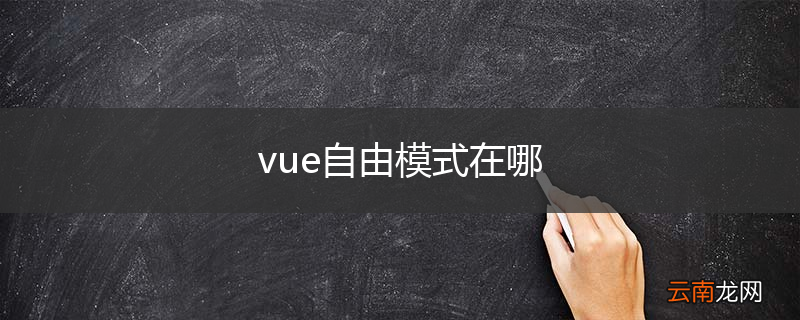 vue自由模式在哪