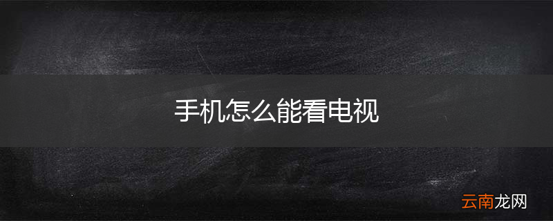 手机怎么能看电视