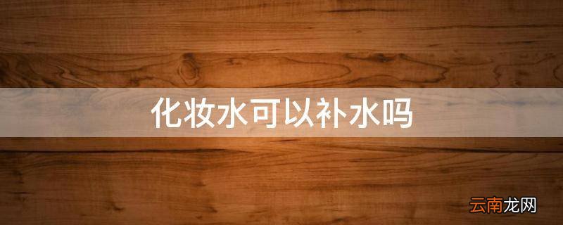 化妆水可以补水吗