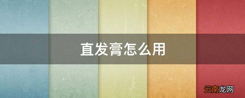 直发膏怎么用