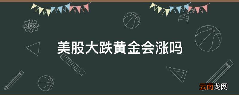 美股大跌黄金会涨吗