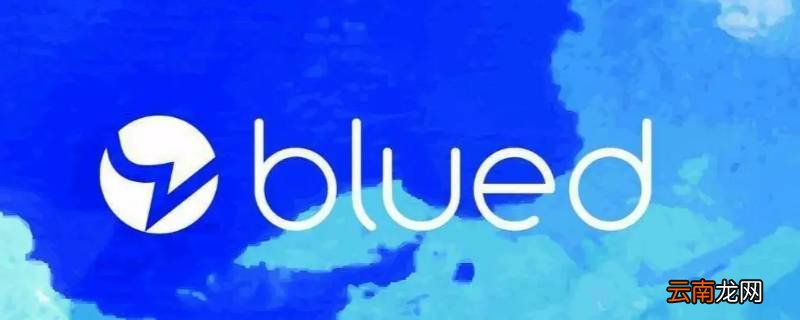 blued是什么软件