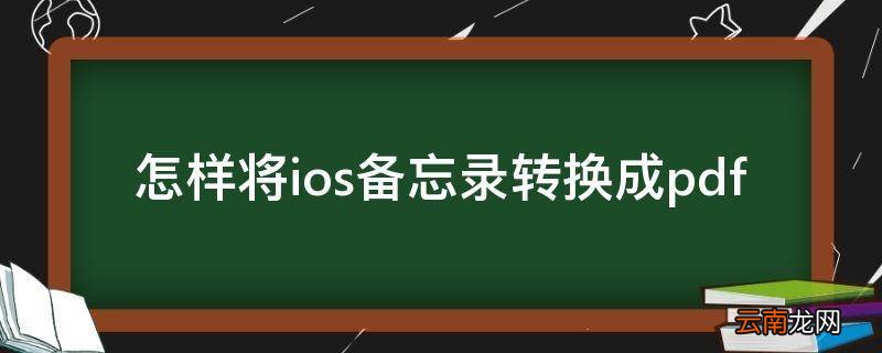 怎样将ios备忘录转换成pdf