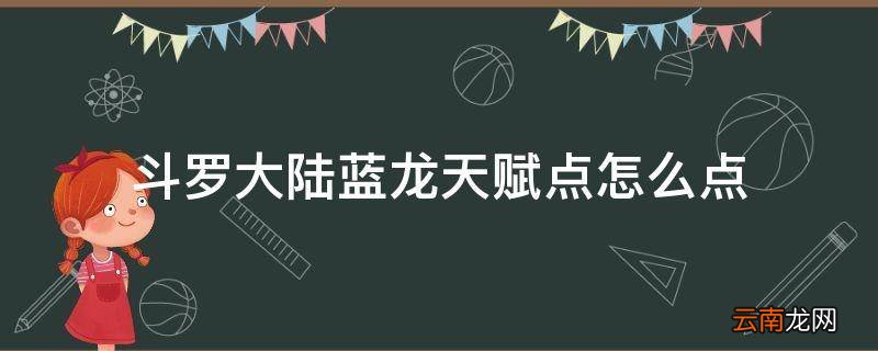斗罗大陆蓝龙天赋点怎么点