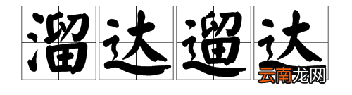 蹓跶还是溜达，北京话溜溜是什么意思