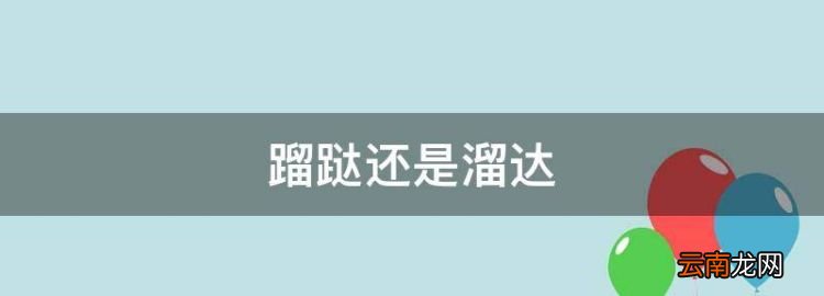 蹓跶还是溜达，北京话溜溜是什么意思