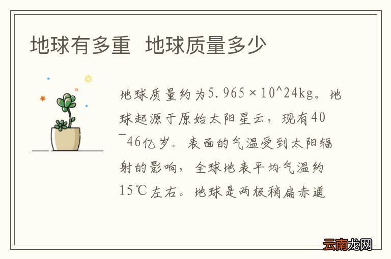 地球有多重地球质量多少