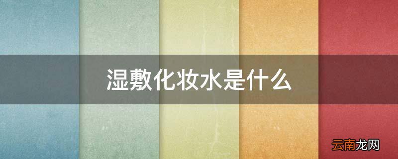湿敷化妆水是什么