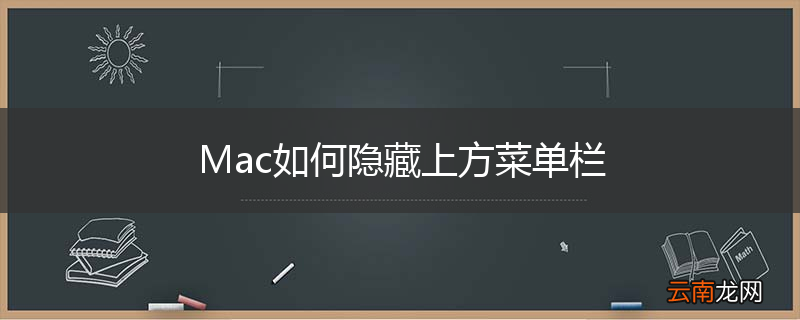 Mac如何隐藏上方菜单栏