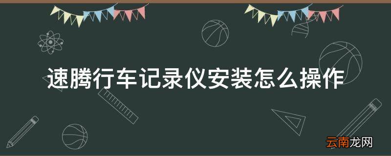 速腾行车记录仪安装怎么操作