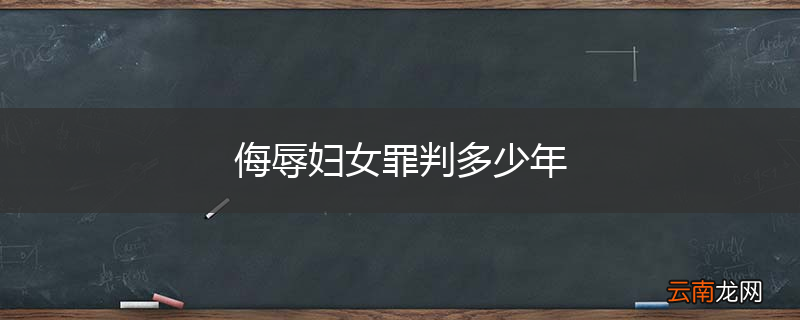 侮辱妇女罪判多少年