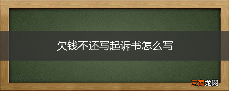 欠钱不还写起诉书怎么写